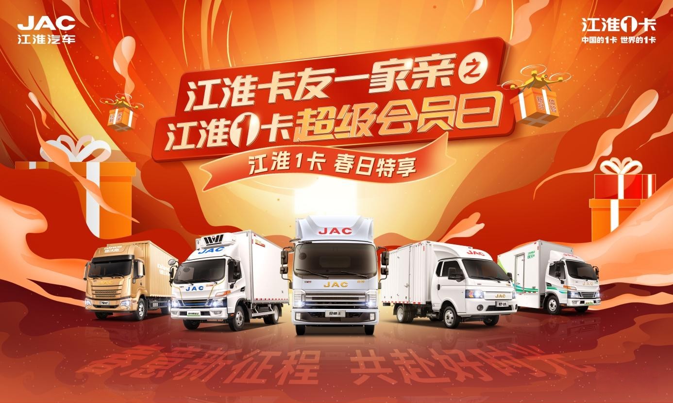 春意新征程,共赴好时光!第二期江淮1卡超级会员日钜惠升级