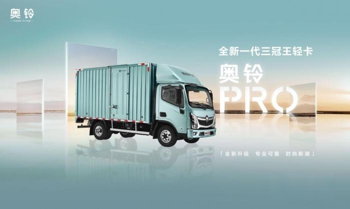 颜值抢眼,造型精致,看奥铃如何定义全新一代轻卡
