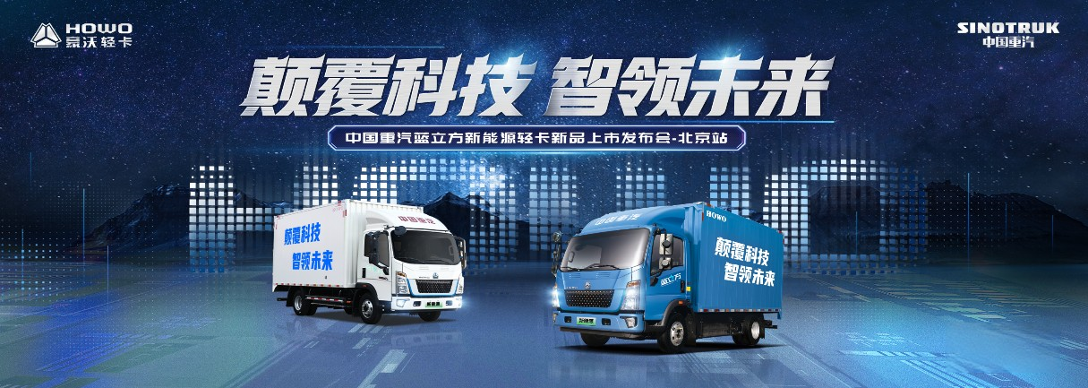 中国重汽蓝立方新能源轻卡上市! 现场秒斩120辆大单!