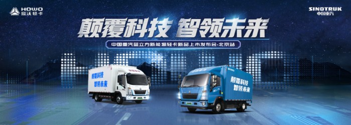 蓝立方进京!中国重汽靠实力赢未来
