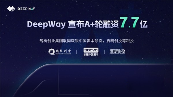 DeepWay完成7.7亿A+轮融资，助力高级别智能新能源重卡研发制造！