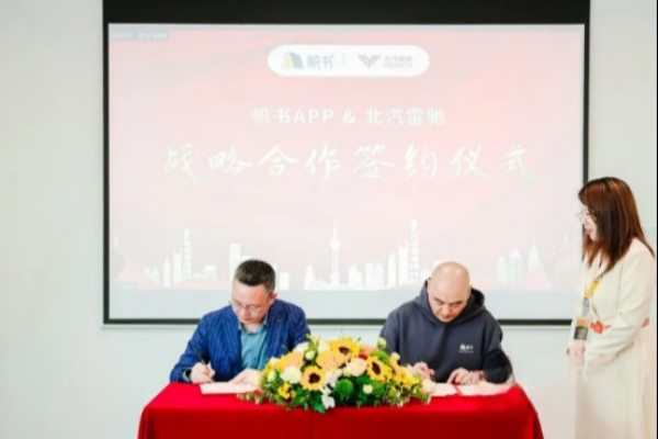 商用车也玩新营销？北汽雷驰与帆书（原樊登读书）达成战略合作