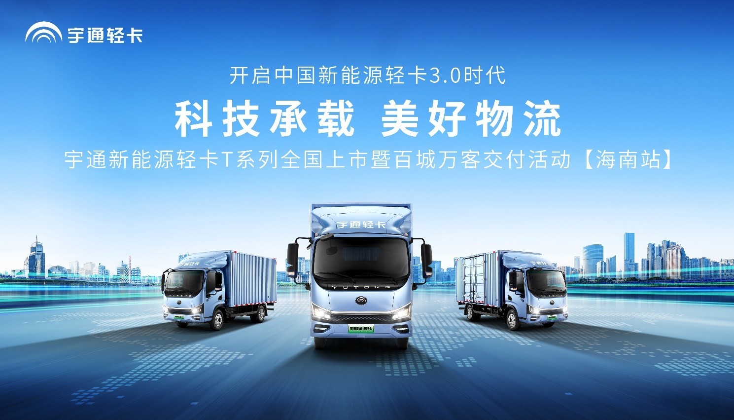 助力海南自贸港建设 宇通新能源轻卡T系列全国上市！