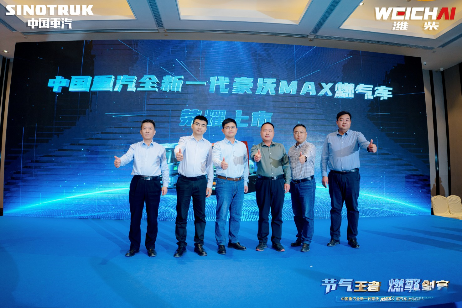 中国重汽全新一代豪沃MAX燃气车上市品鉴会燃动乌海