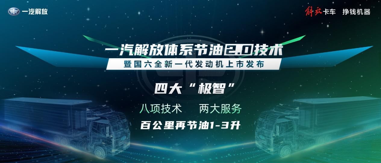 解放极智高效动力链,再现节油真功夫!