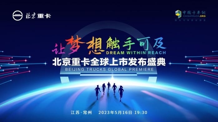 @所有卡友 你们想要的北京重卡5月16日19点30分即将全球上市！