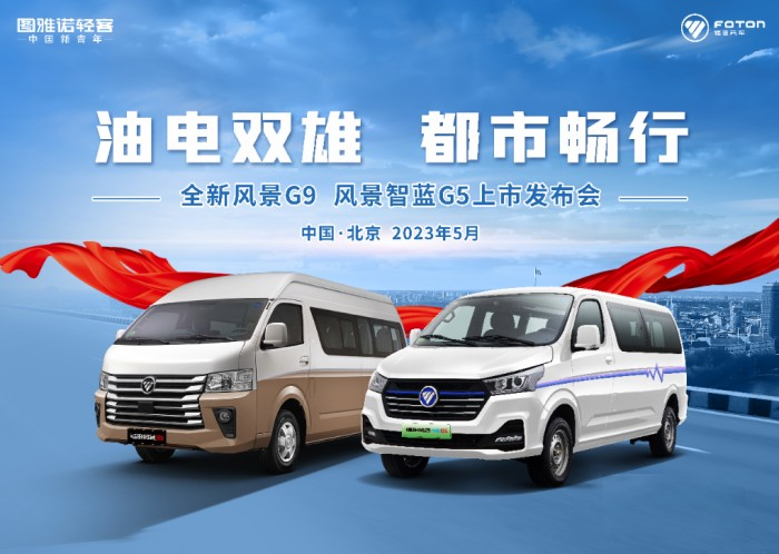 油电双雄,都市畅行——全新风景G9、风景智蓝G5上市活动成功举办