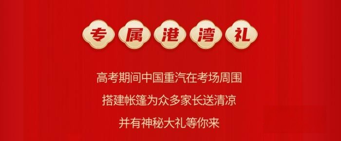 金榜题名时 购车特惠季 中国重汽祝莘莘学子金榜题名