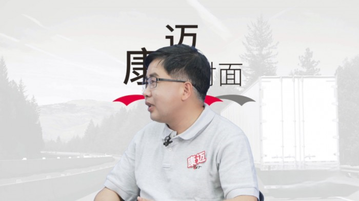 康迈面对面 数字化产品让运输更高效