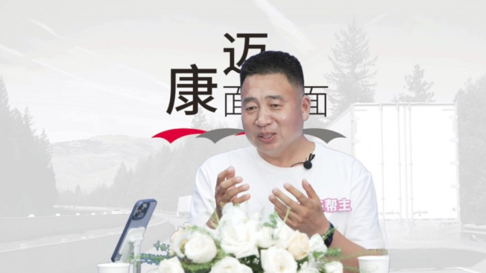 康迈面对面 数字化产品让运输更高效