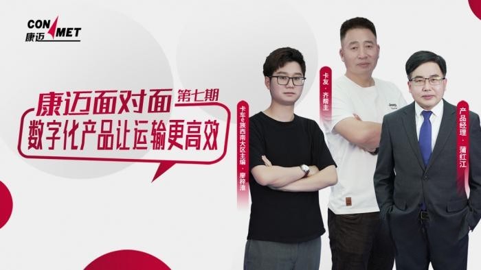 康迈面对面 数字化产品让运输更高效
