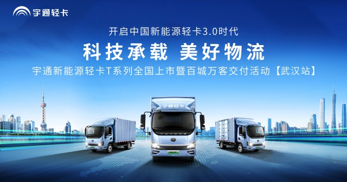 树立行业新典范 宇通新能源轻卡T系列武汉上市