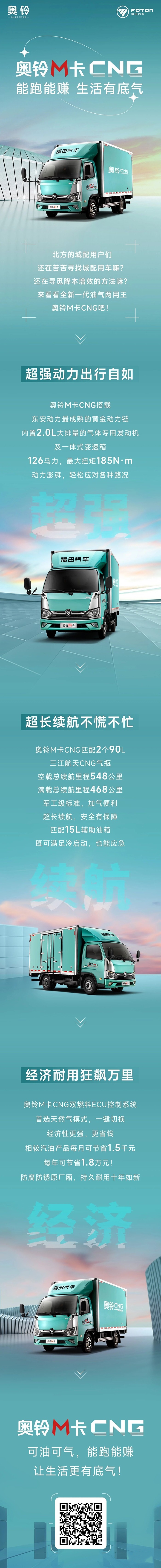 奥铃M卡CNG,可油可气，生活更有底气