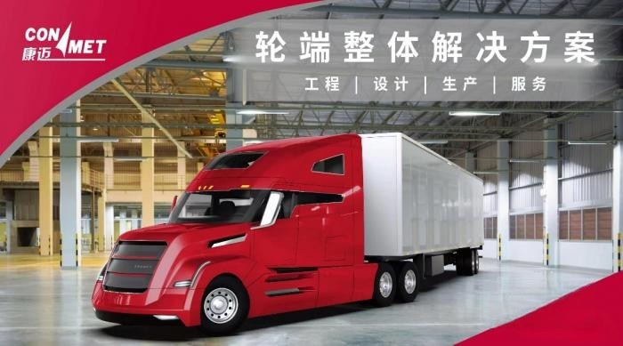 康迈:商用车后市场的轮端一体化养护专家