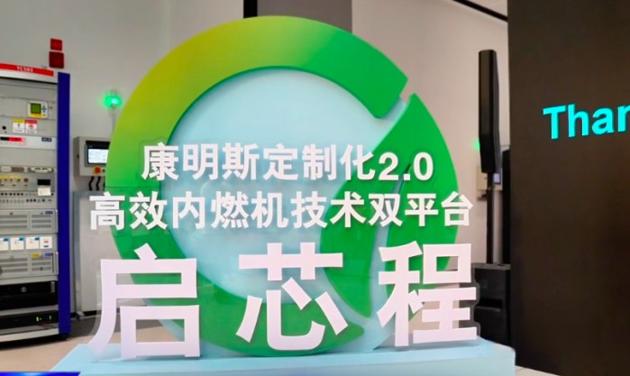 国内商用车行业的定制化产品之争正在进入白热化状态。相比于早期粗放式的产品竞争,如今的定制化策略,不仅能进一步强化企业对细分市场的影响力,也能凸显企业的差异化竞争优势。2023年6月28日,康明斯在东亚研发中心新基地举行首届技术开放日,并在当天发布了定制化2.0高效内燃机技术双平台。作为活动的东道主,东风康明斯在技术开放日上透露了哪些定制化策略呢?