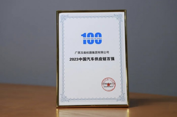玉柴再度入围全球汽车供应链百强榜单