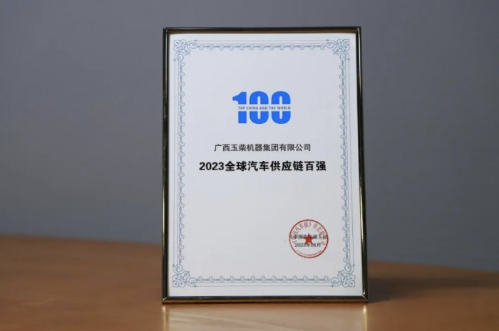 玉柴再度入围全球汽车供应链百强榜单