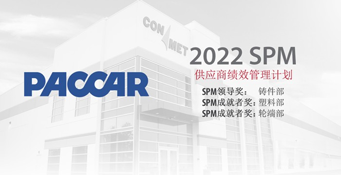 康迈连续第九年荣获 PACCAR SPM 奖