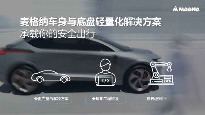 麦格纳：多项车身与底盘轻量化解决方案 承载安全高效出行