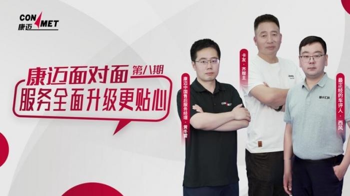 康迈面对面 服务全面升级更贴心