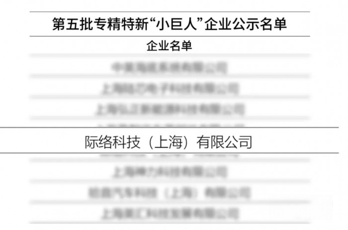 嬴彻科技入选国家级专精特新小巨人企业