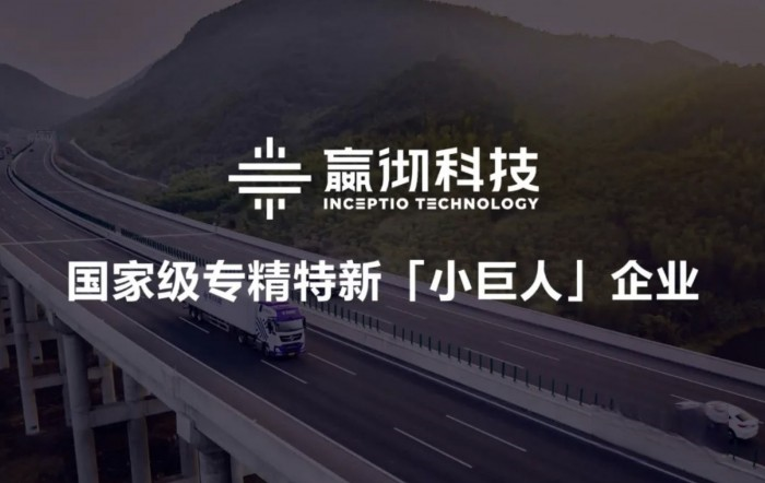 嬴彻科技入选国家级专精特新小巨人企业