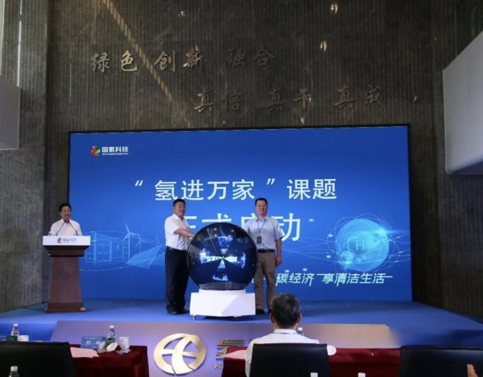 国氢科技举办发电燃料电池、空冷燃料电池产品发布会暨“氢进万家”课题启动会