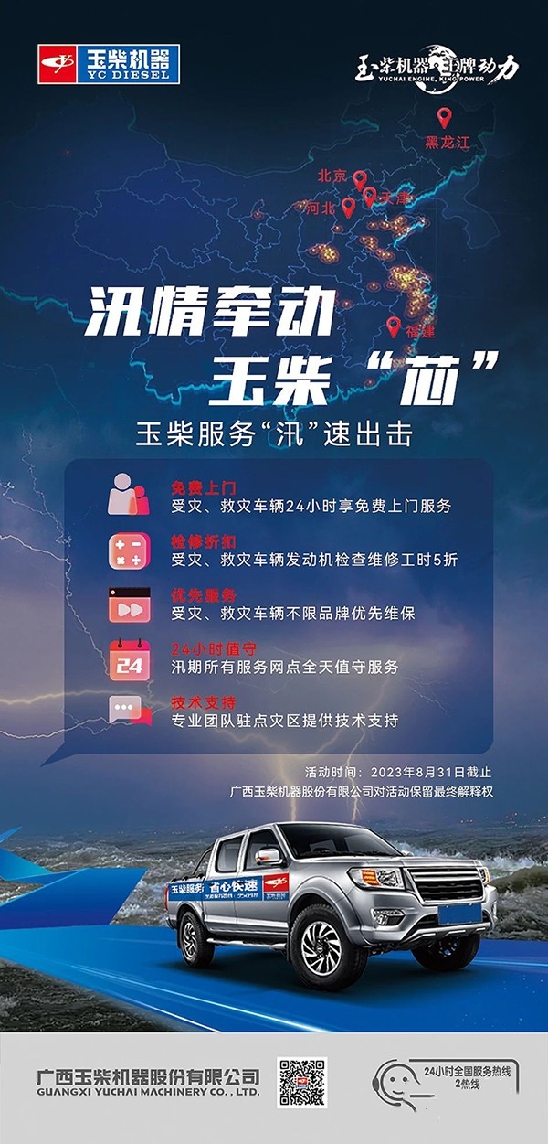 汛情牵动玉柴“芯”,玉柴服务“汛”速出击。