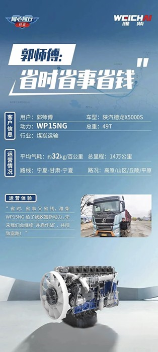潍柴WP15NG 省时!省事!省钱!助力卡友走向“致富高速路”