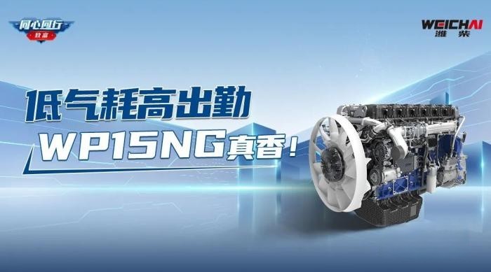 低气耗高出勤,潍柴WP15NG真香!