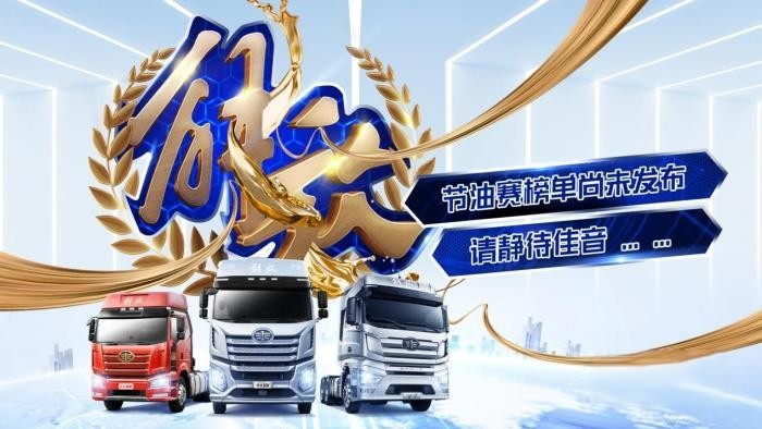 70周年氛围拉满!解放7月终端份额27.5%,持续领跑行业