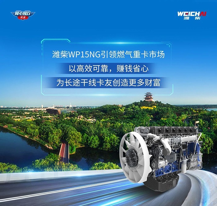 张师傅:潍柴WP15NG可靠又省心,跑遍全国都不怕!