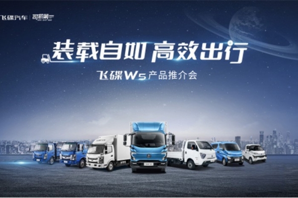 飞碟w5产品推介会，在浙江温州成功举办，飞碟汽车产品惊艳亮相，以性能优良、可靠耐用、高效合规、经济省油等优势产品为客户带来全场景、全工况的更优选择。