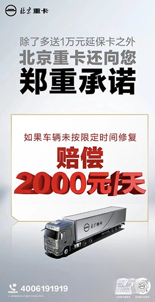 2000元/天误工补偿！ 北京重卡服务再“加码”